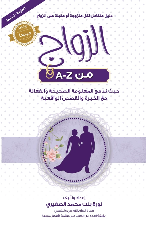 الزواج من A – Z