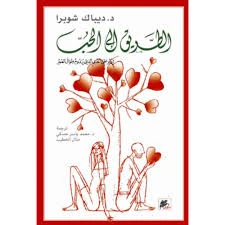 الطريق الى الحب