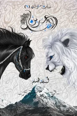 عرين الأسد (بساتين عربستان 6)