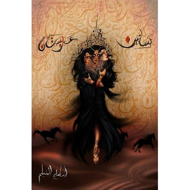 بساتين عربستان 1