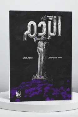 الردم