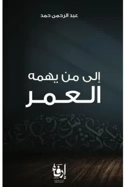 إلى من يهمه العمر