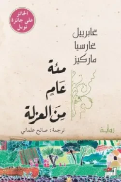 مئة عام من العزلة
