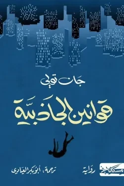 قوانين الجاذبية