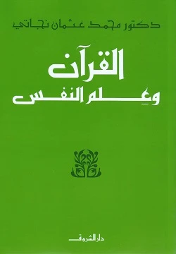 القران وعلم النفس