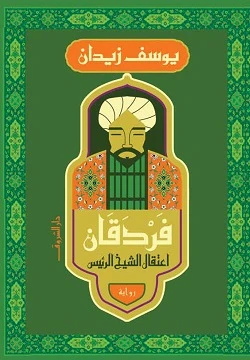 فردقان - اعتقال الشيخ الرئيس