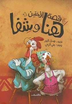 قصة الاختين هنا وشفا
