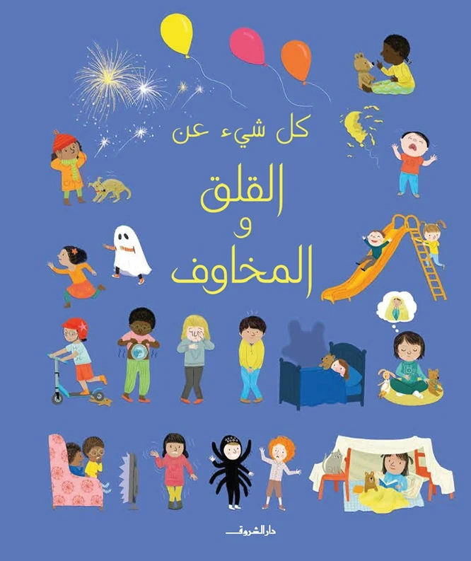 كل شئ عن القلق والمخاوف