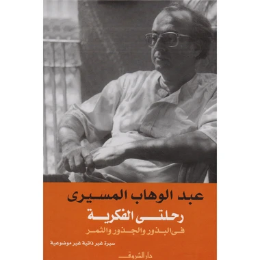 رحلتي الفكرية في الجذور والبذور والثمر