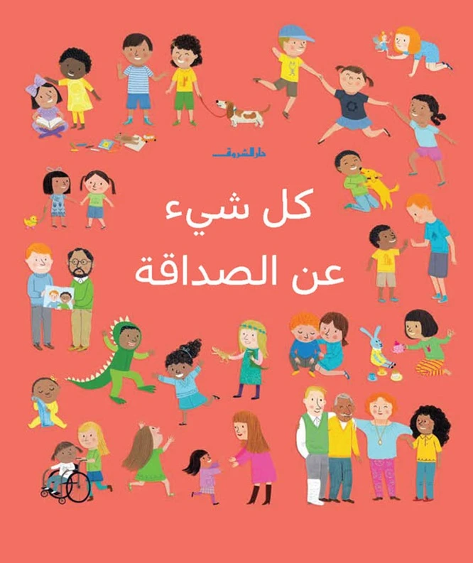 كل شيء عن الصداقة