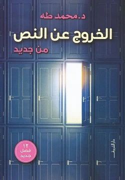 الخروج عن النص