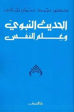 الحديث النبوي وعلم النفس