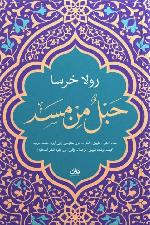 حبل من مسد