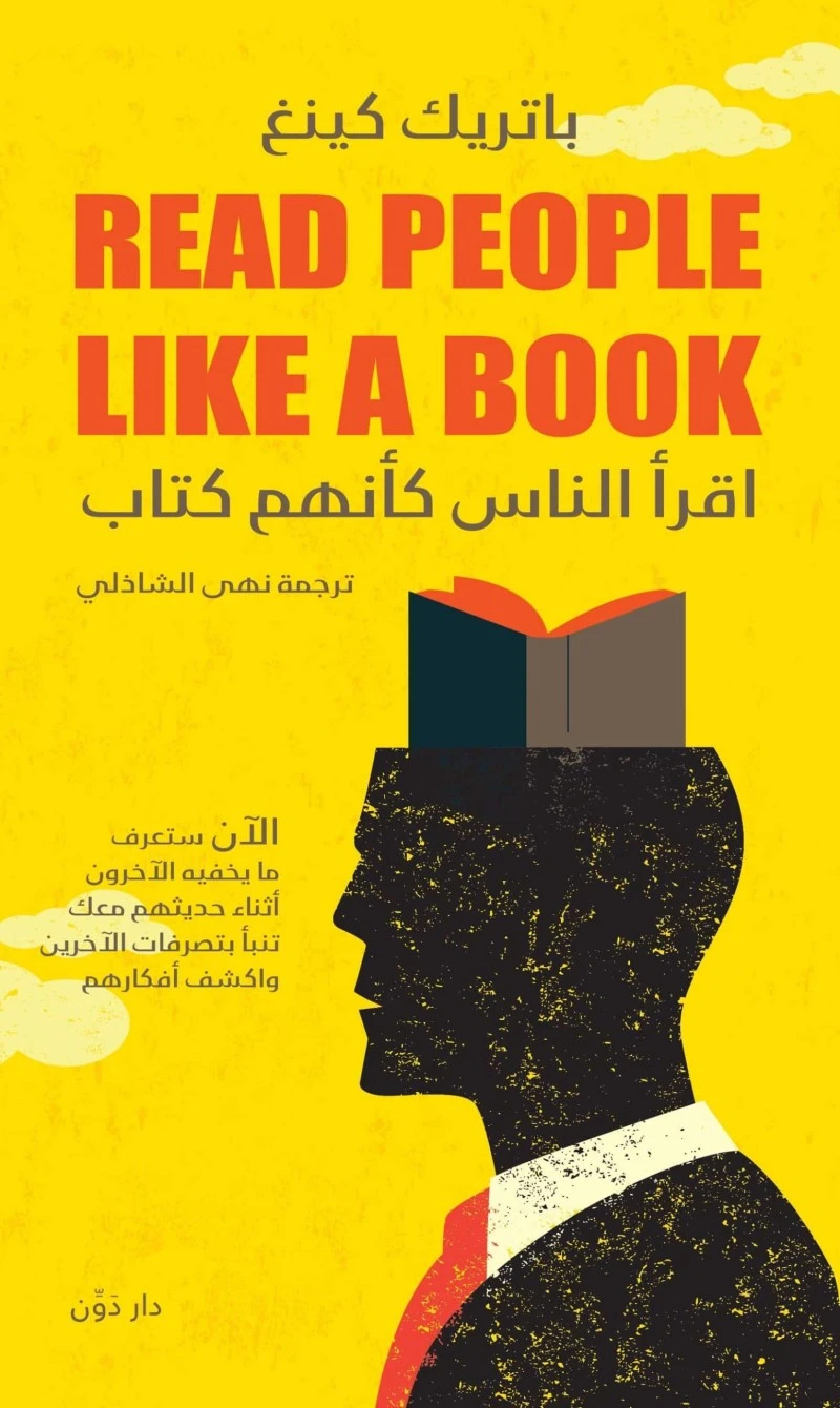 اقرأ الناس كأنهم كتاب