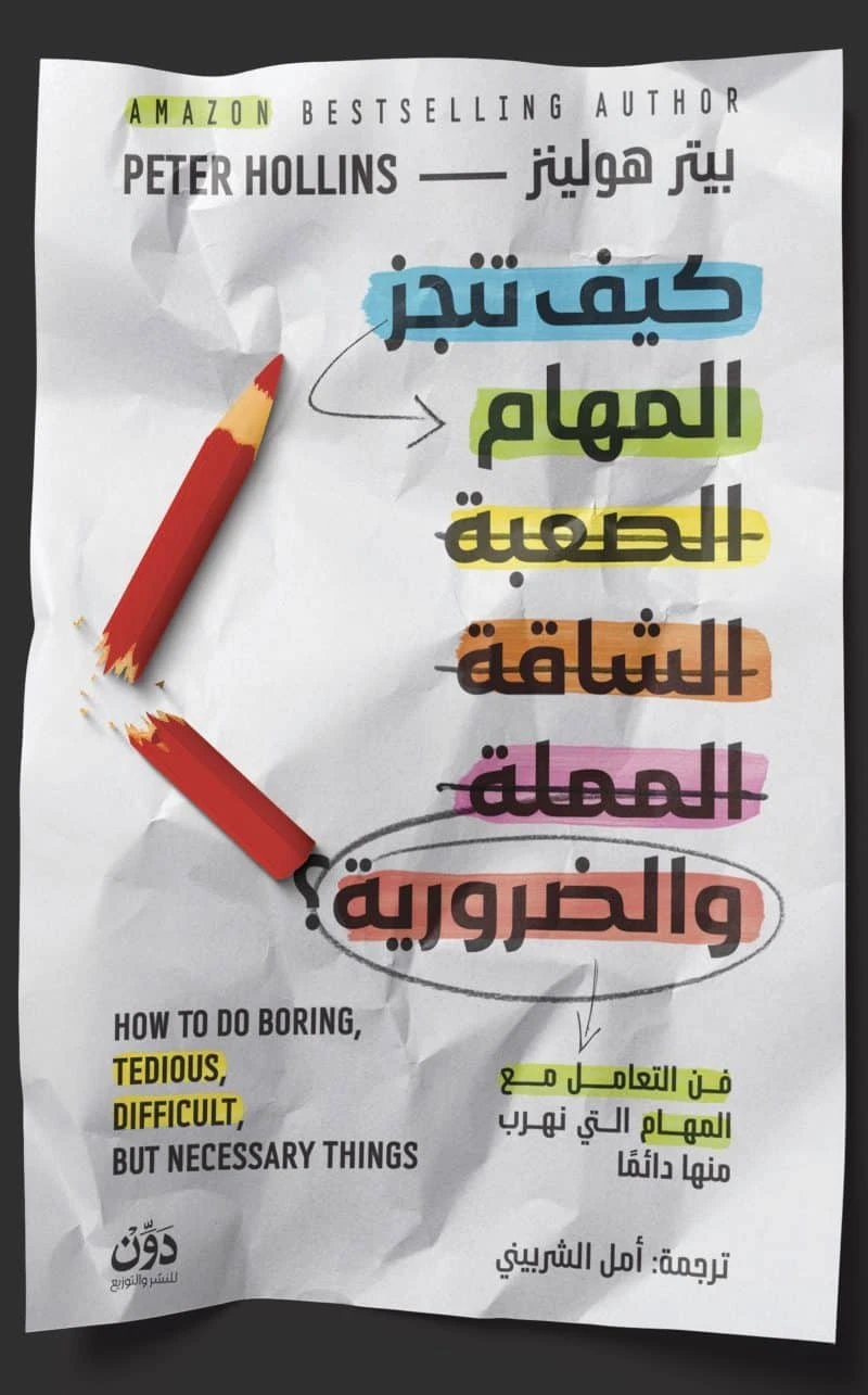 كيف تنجز المهام الصعبة الشاقة المملة وال...