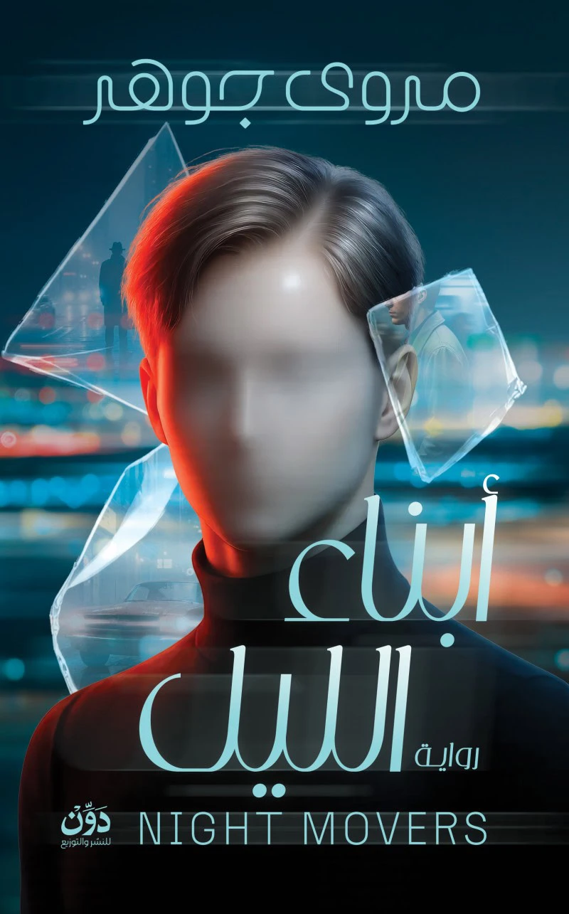 أبناء الليل