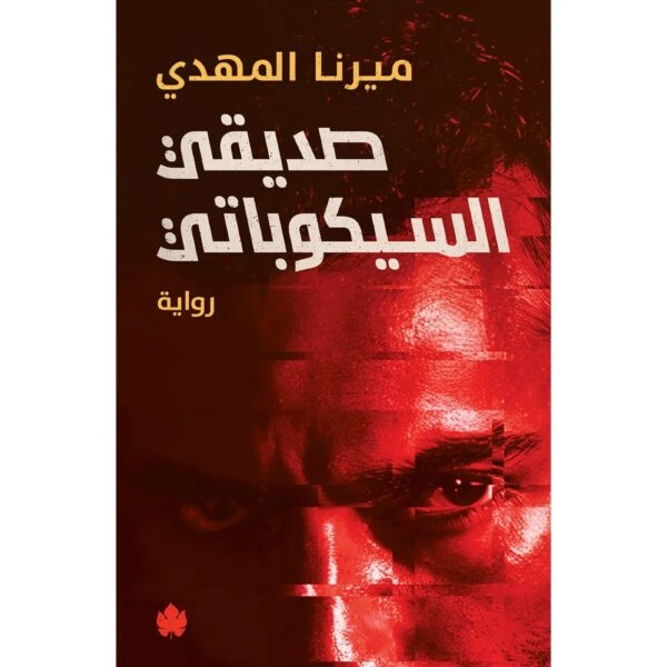 صديقي السيكوباتي