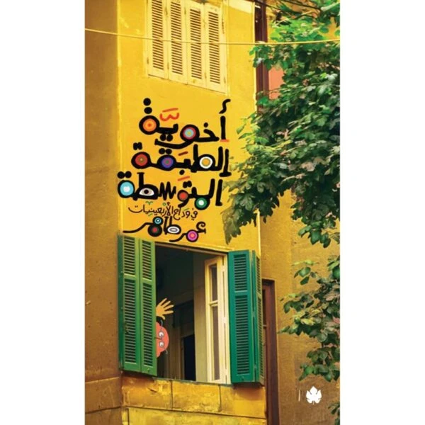 أخوية الطبقة المتوسطة – في وداع الأربعين...