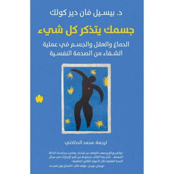 جسمك يتذكر كل شيء – الدماغ والعقل والجسم...