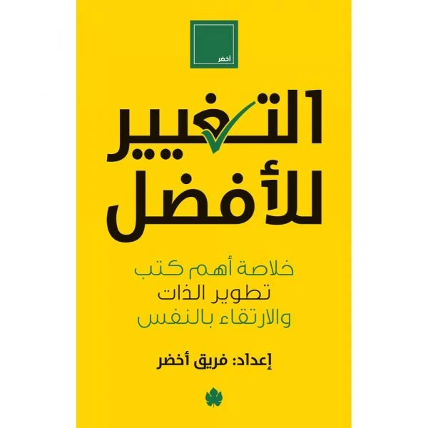 التغيير للأفضل – خلاصة أهم كتب تطوير الذ...