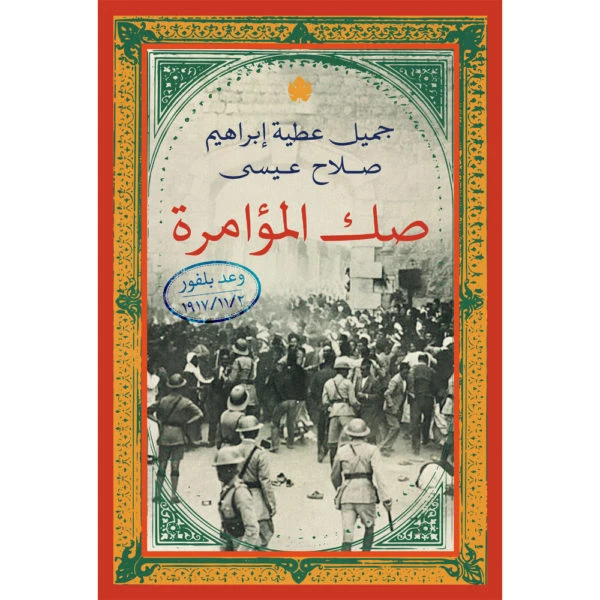 صك المؤامرة – وعد بلفور