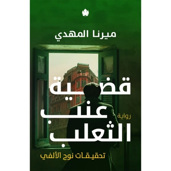 قضية عنب الثعلب – تحقيقات نوح الألفي 3