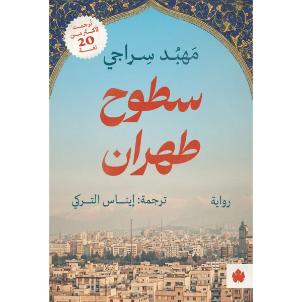 سطوح طهران