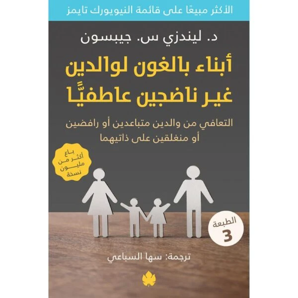 أبناء بالغون لوالدين غير ناضجين عاطفيًّا...