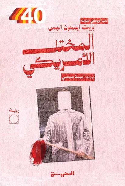 المختل الأمريكي