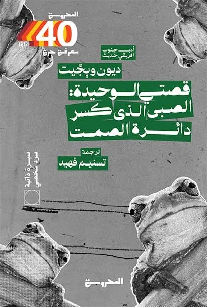قصتي الوحيدة - الصبي الذي كسر دائرة الصم...