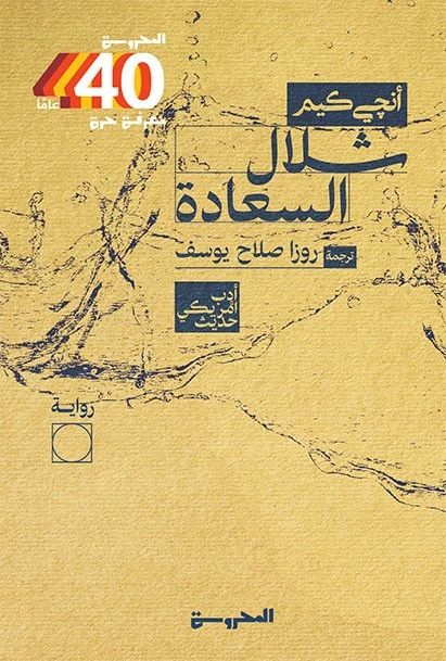 شلال السعادة