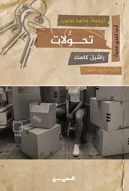 تحولات - ثلاثية امرأة في الظل 2