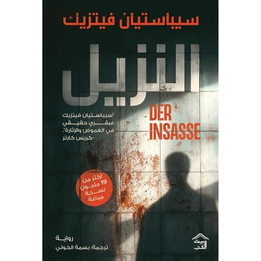 النزيل