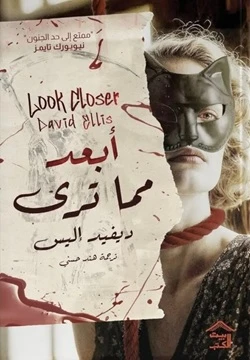 أبعد مما ترى