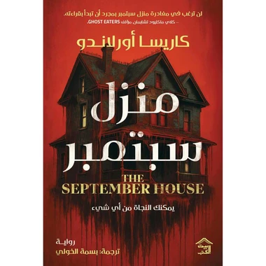 منزل سبتمبر