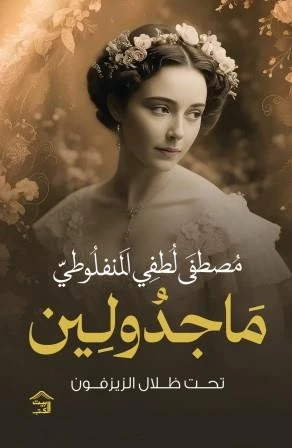ماجدولين