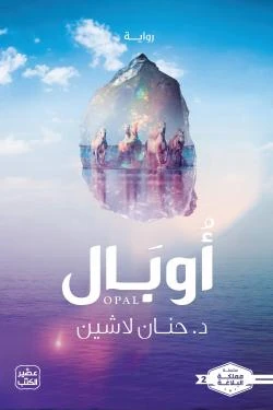 أوبال (سلسلة مملكة البلاغة الجزء الثاني)