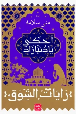 احكى يا دنيا زاد - رايات الشوق 3