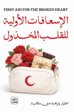 الإسعافات الأولية للقلب المخذول