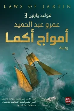 أمواج أكما (سلسلة قواعد جارتين الجزء الث...