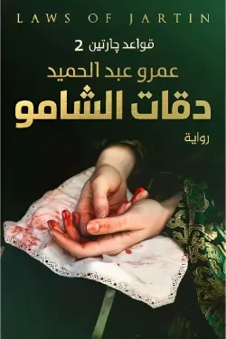 دقات الشامو (سلسلة قواعد جارتين الجزء ال...