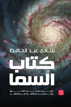 كتاب السما ( دليل عملي مصور يقدم علم الف...
