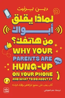 لماذا يقلق أبواك من هاتفك