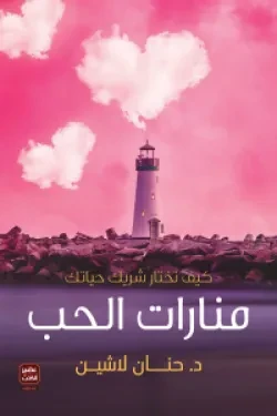 منارات الحب
