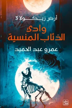 وادي الذئاب المنسية (سلسلة أرض زيكولا ال...