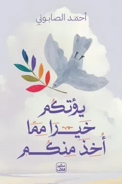 يؤتيكم خيرًا مما أخذ منكم