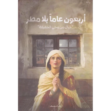 أربعون عاما بلا مطر