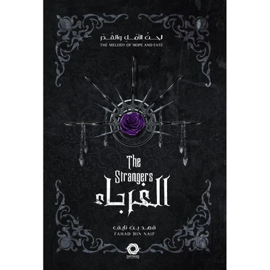 الغرباء