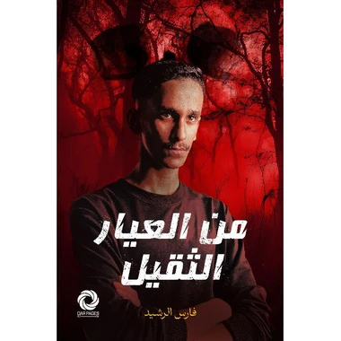 من العيار الثقيل 1