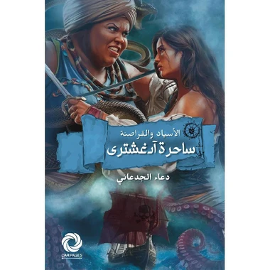 ساحرة آدغشتري الاسياد والقراصنة